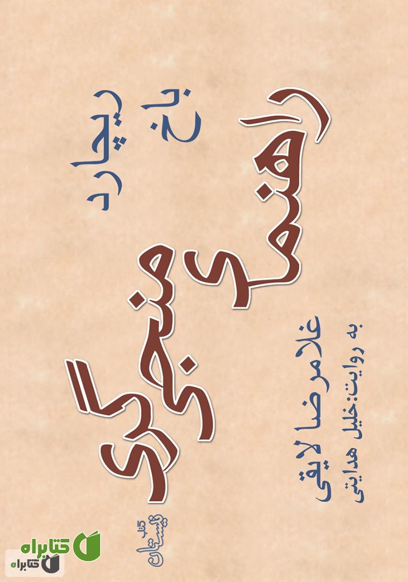 کتاب صوتی راهنمای منجی‌گری