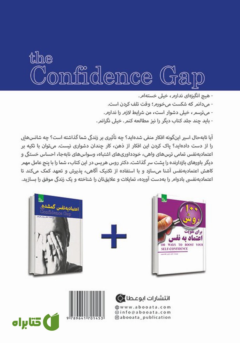 پشت جلد کتاب اعتماد به نفس گمشده