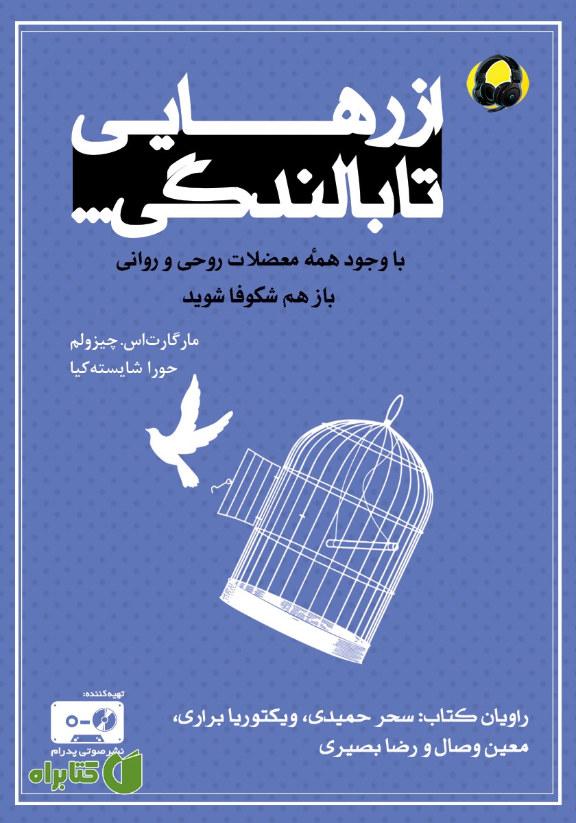 کتاب صوتی از رهایی تا بالندگی