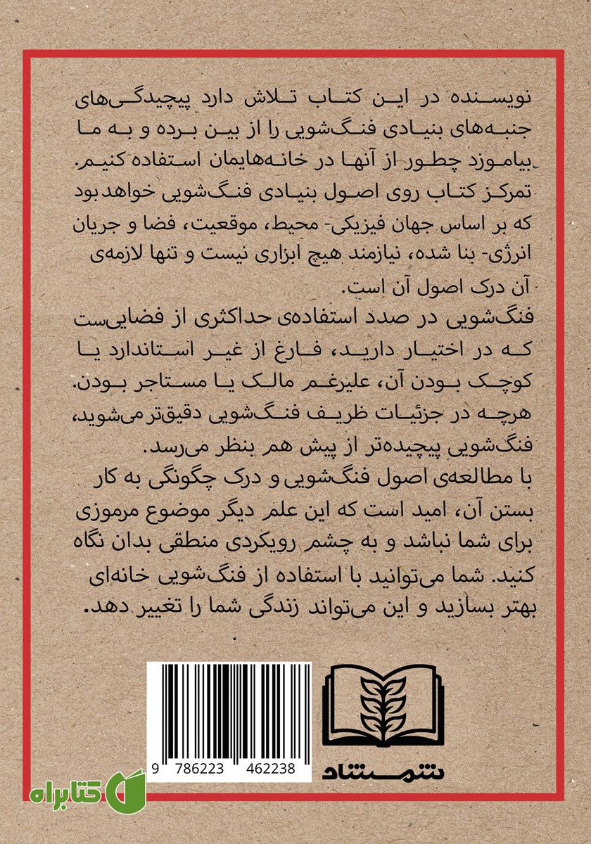 پشت جلد کتاب فنگ شویی مدرن