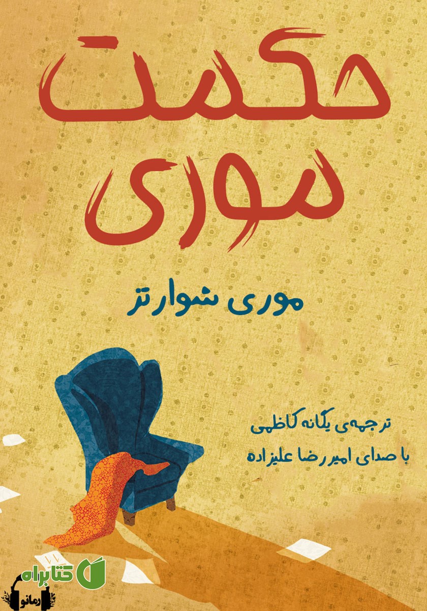 کتاب صوتی حکمت موری