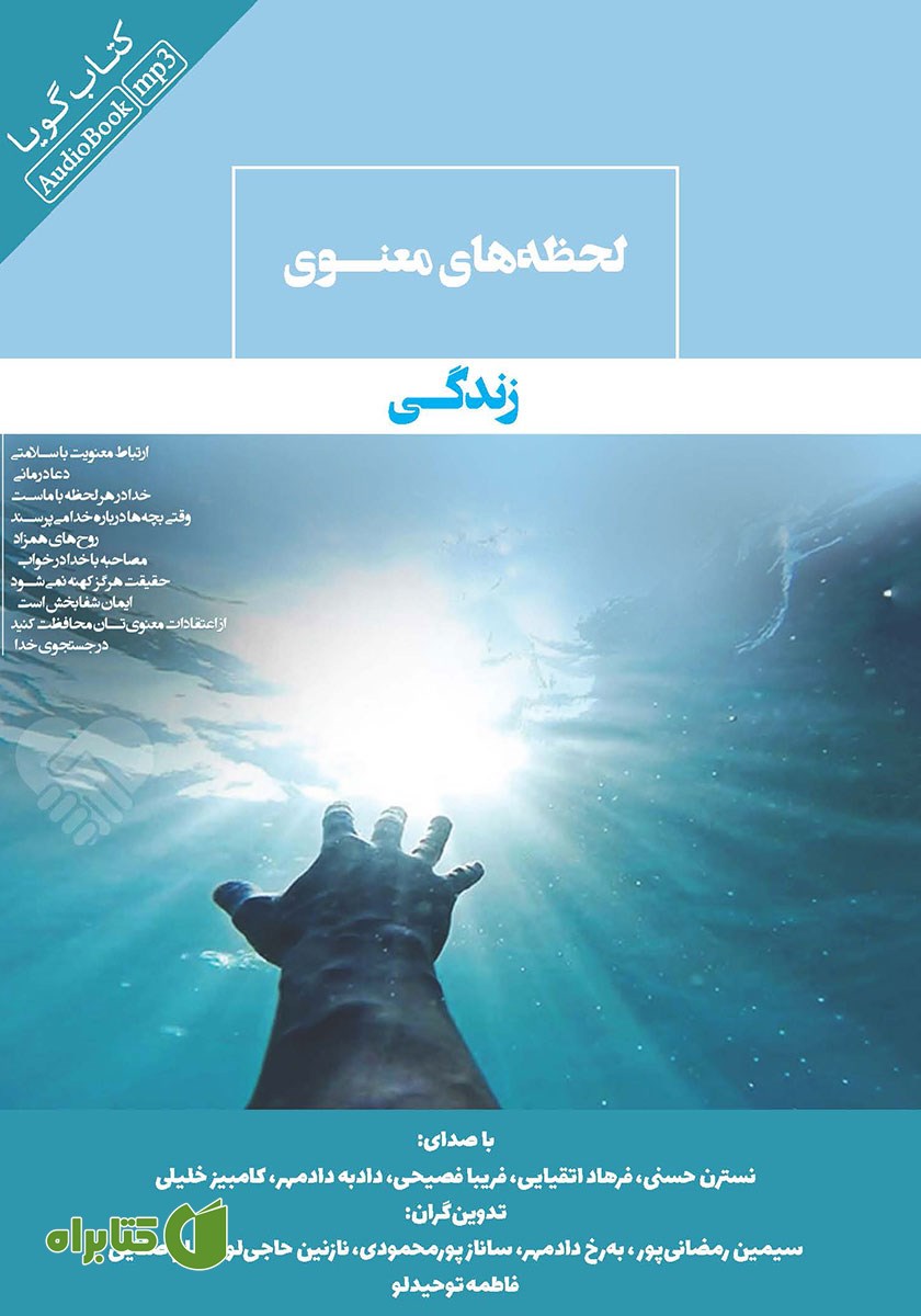 کتاب صوتی لحظه‌های معنوی زندگی