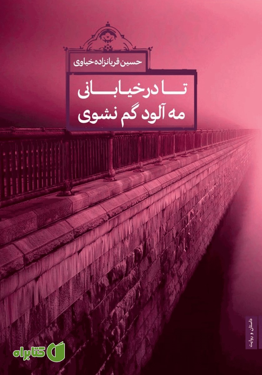 کتاب تا در خیابانی مه آلود گم نشوی