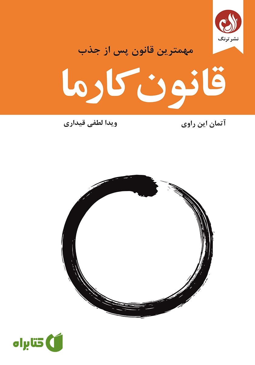کتاب قانون کارما
