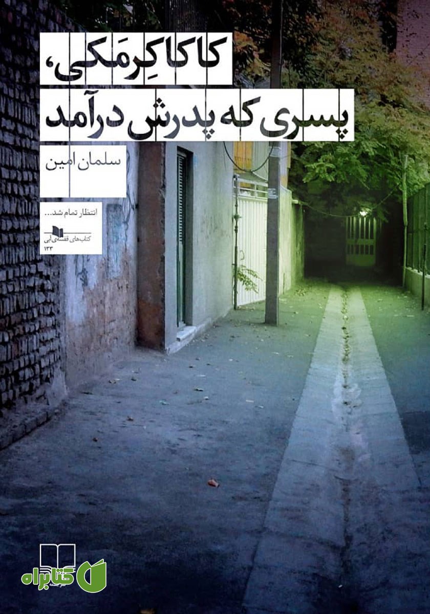 کتاب کاکا کرمکی، پسری که پدرش درآمد
