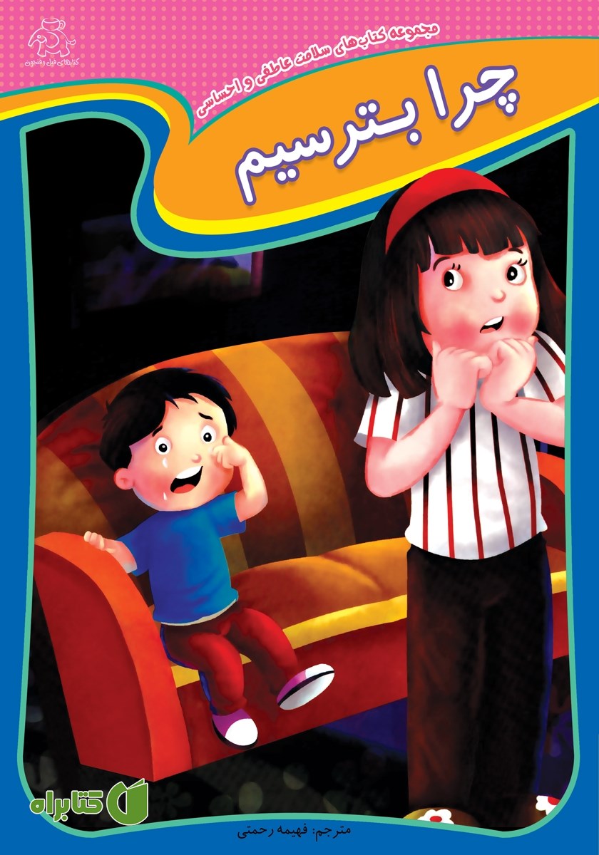 کتاب چرا بترسیم