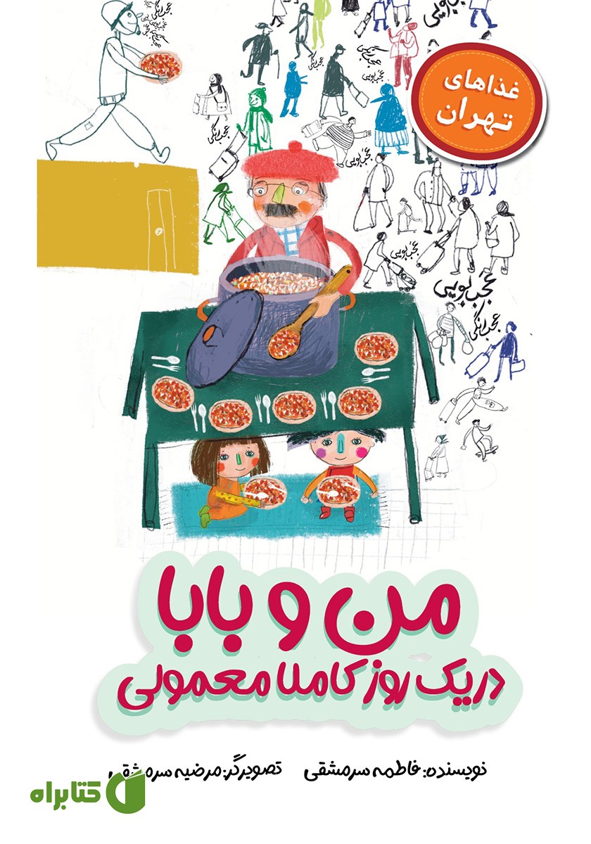 کتاب من و بابا در یک روز کاملا معمولی
