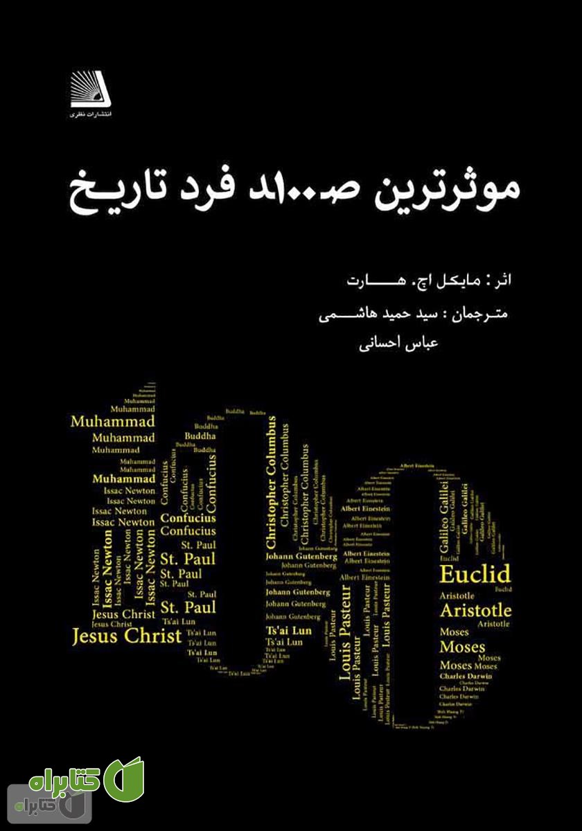 کتاب موثرترین صد فرد تاریخ