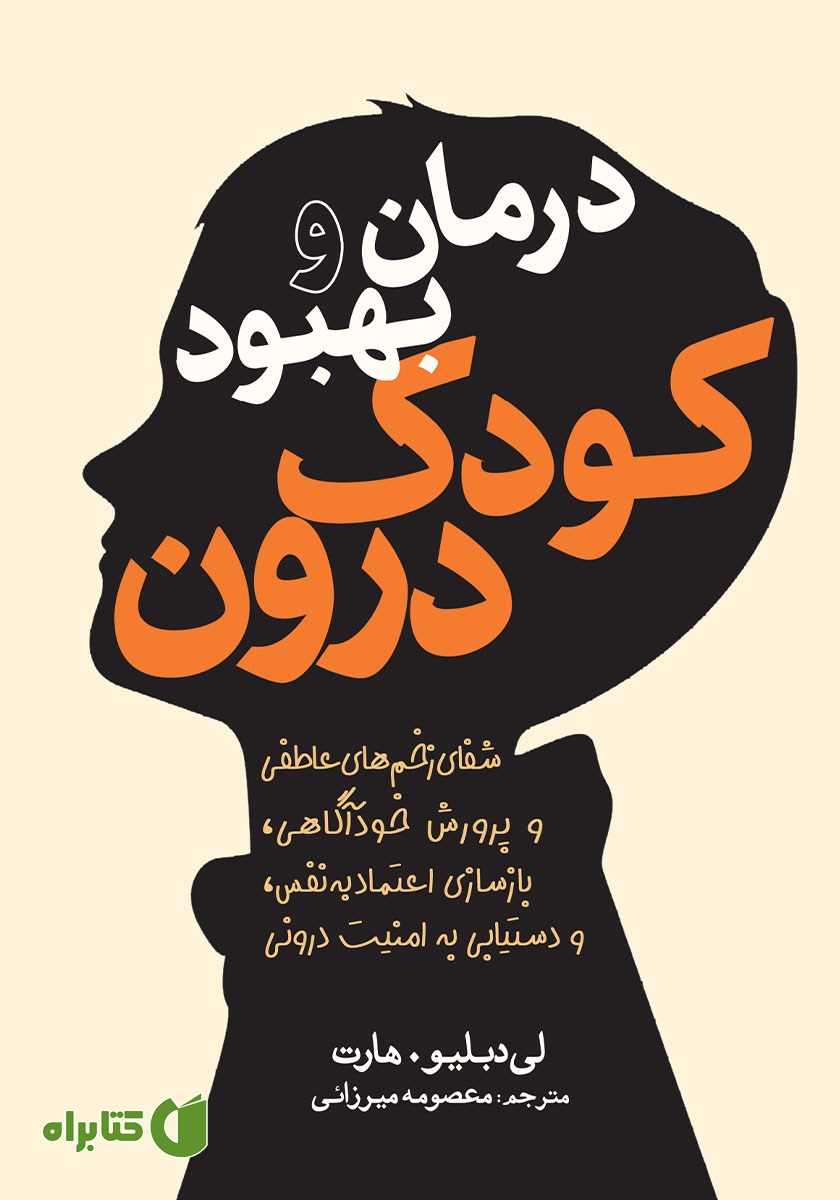 کتاب درمان و بهبود کودک درون