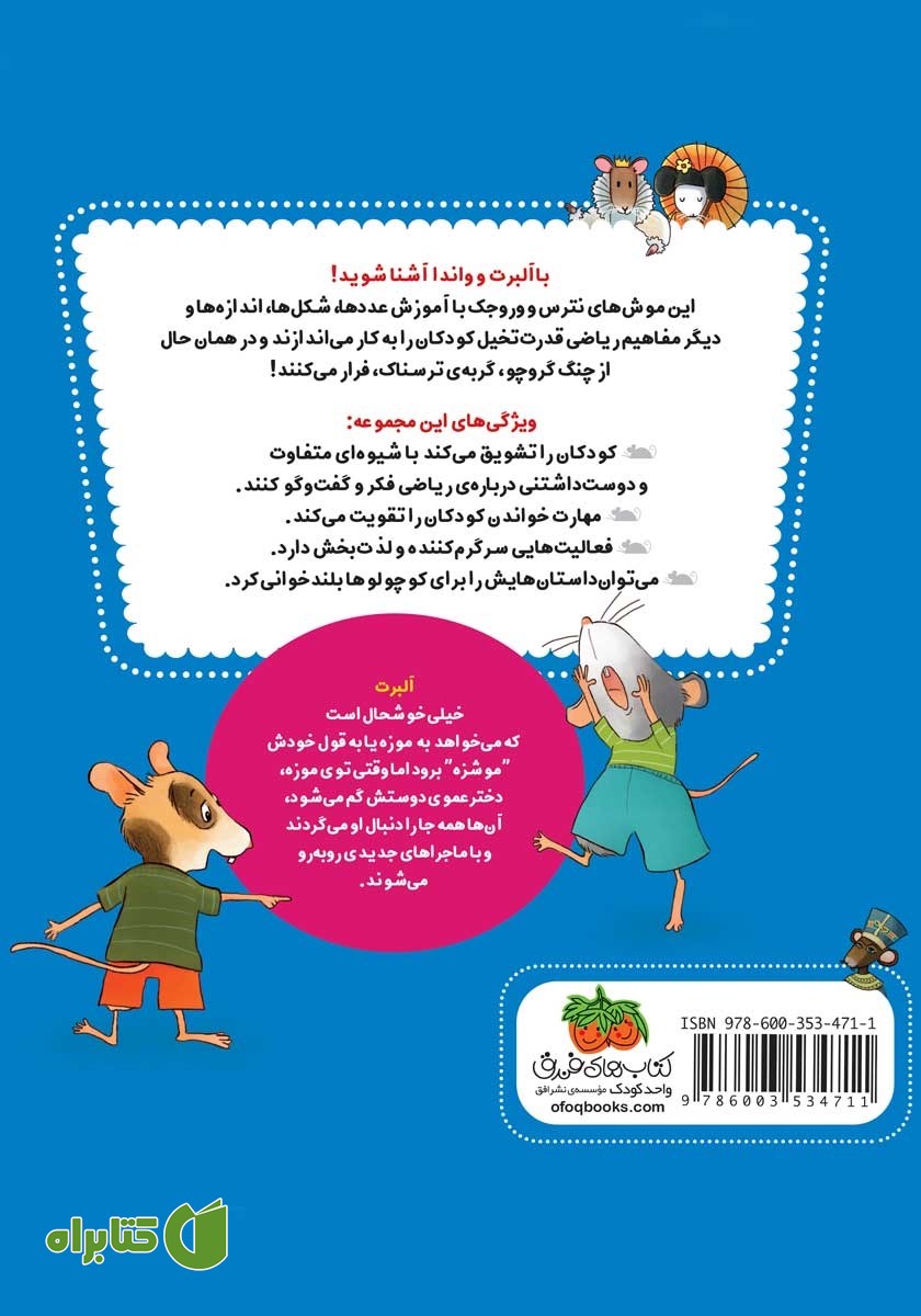پشت جلد کتاب ریاضی با موشی 2: گم شدن در موزه