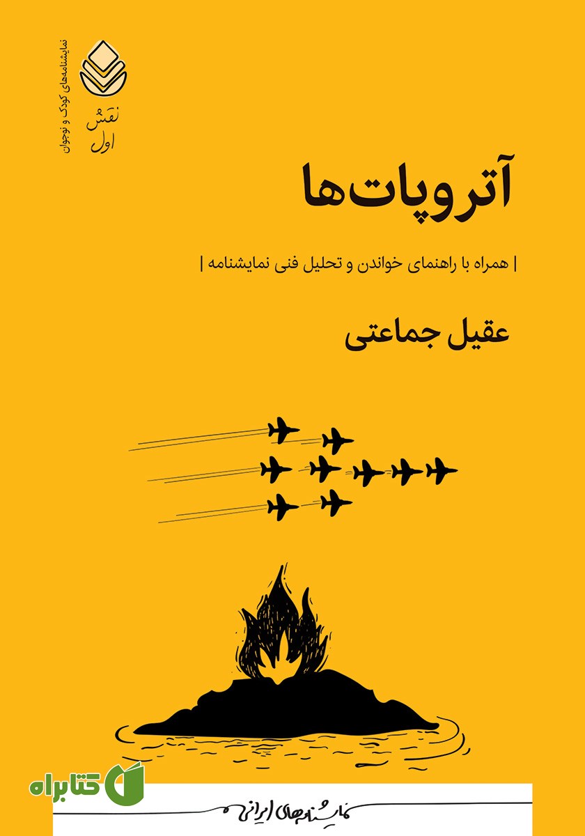 کتاب آتروپات‌ها