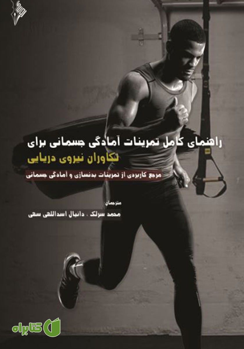 کتاب راهنمای کامل تمرینات آمادگی جسمانی برای تکاوران نیروی دریایی