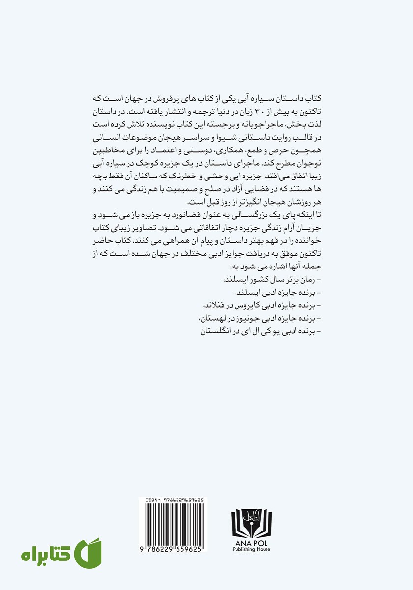 پشت جلد کتاب داستان سیاره آبی