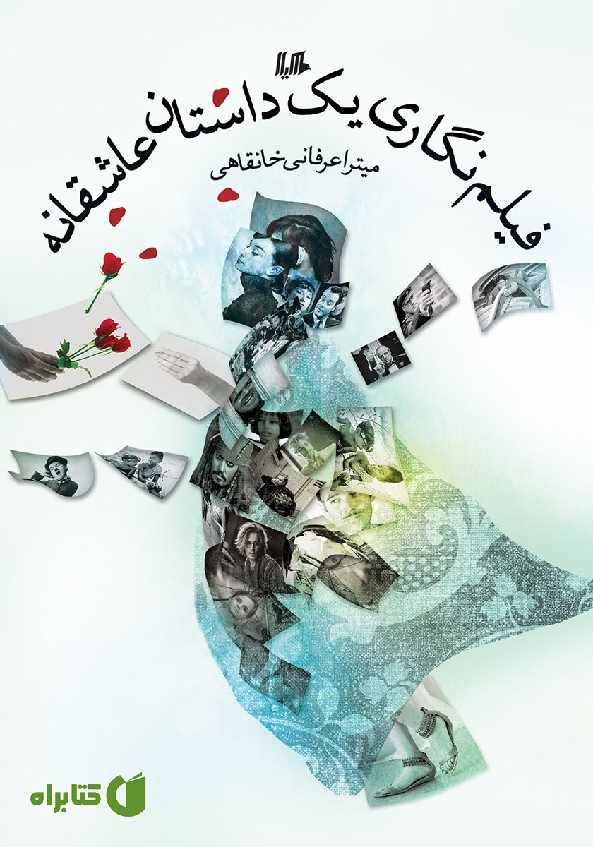 کتاب فیلم نگاری یک داستان عاشقانه