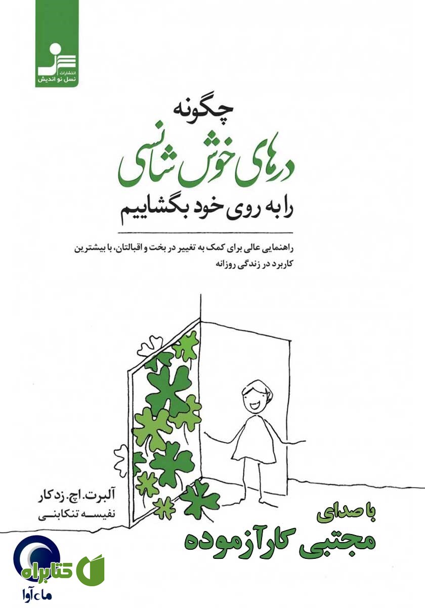 کتاب صوتی چگونه درهای خوش‌ شانسی را به روی خود بگشاییم