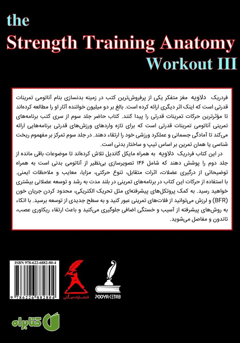 پشت جلد کتاب آناتومی تمرینات قدرتی