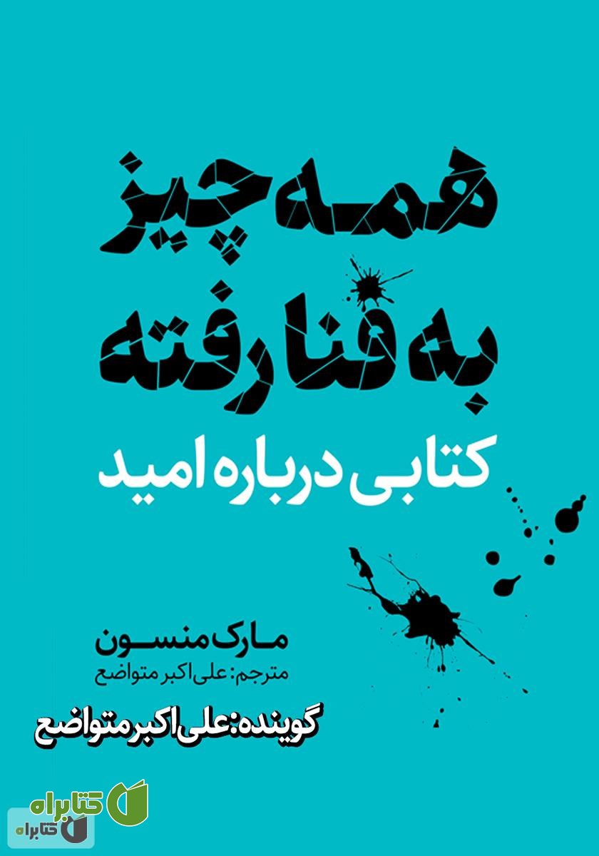 کتاب صوتی همه چیز به فنا رفته؛ کتابی درباره‌ی امید