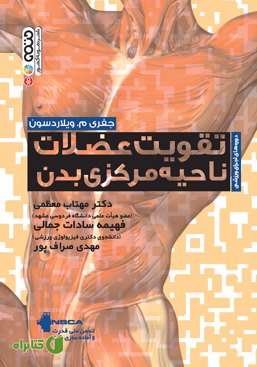 کتاب تقویت عضلات ناحیه مرکزی بدن