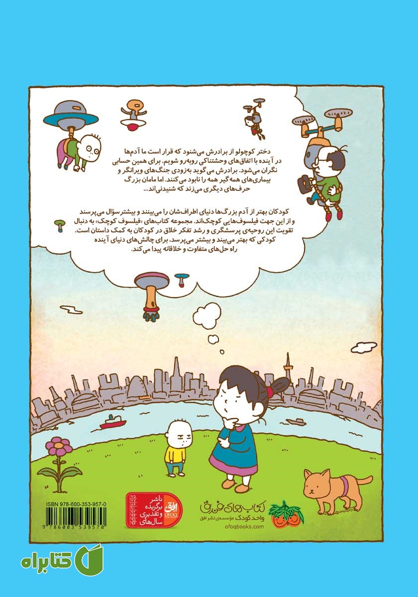 پشت جلد کتاب فیلسوف کوچک 4: بیش از این‌ها باید باشد!