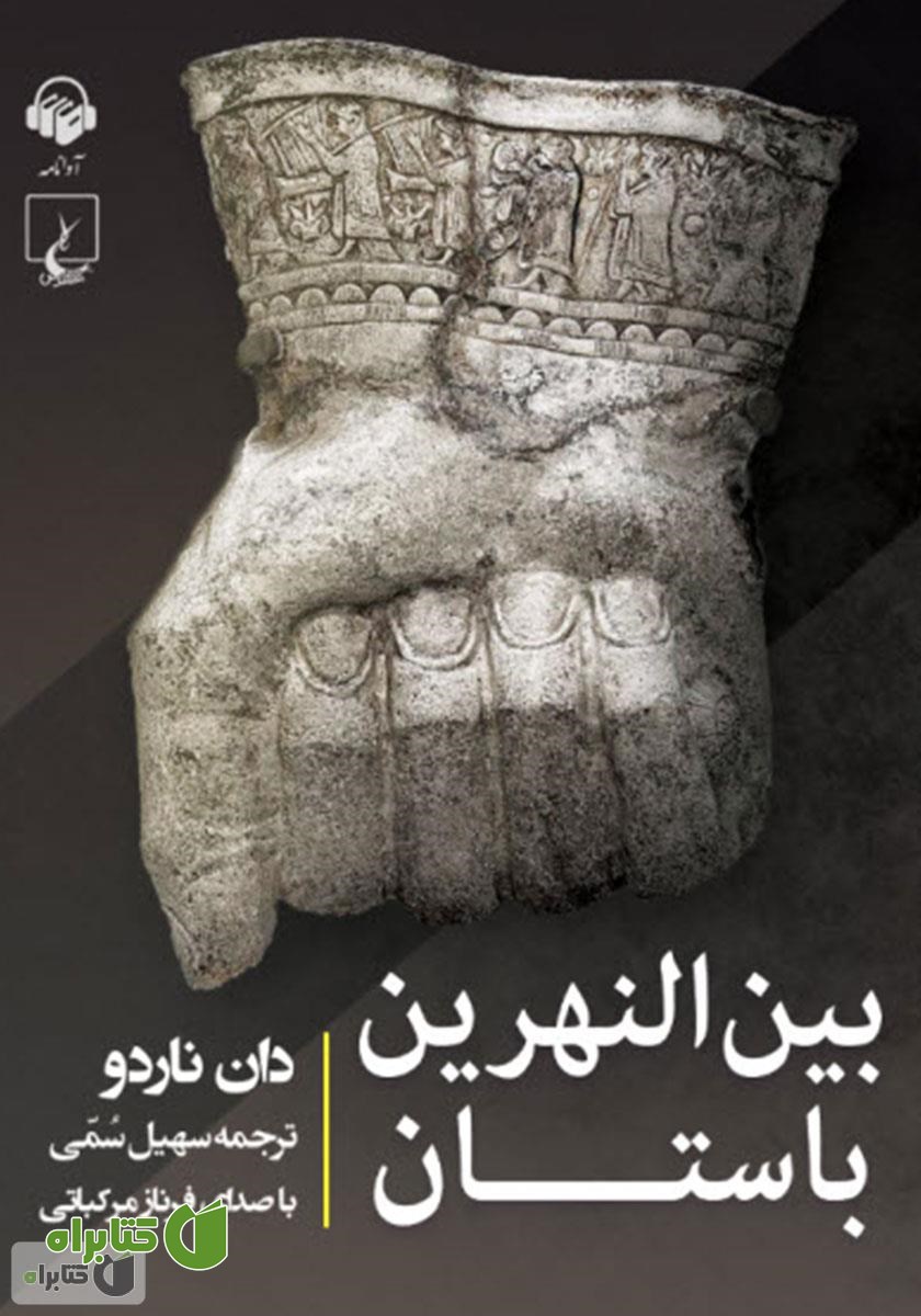 کتاب صوتی بین النهرین باستان