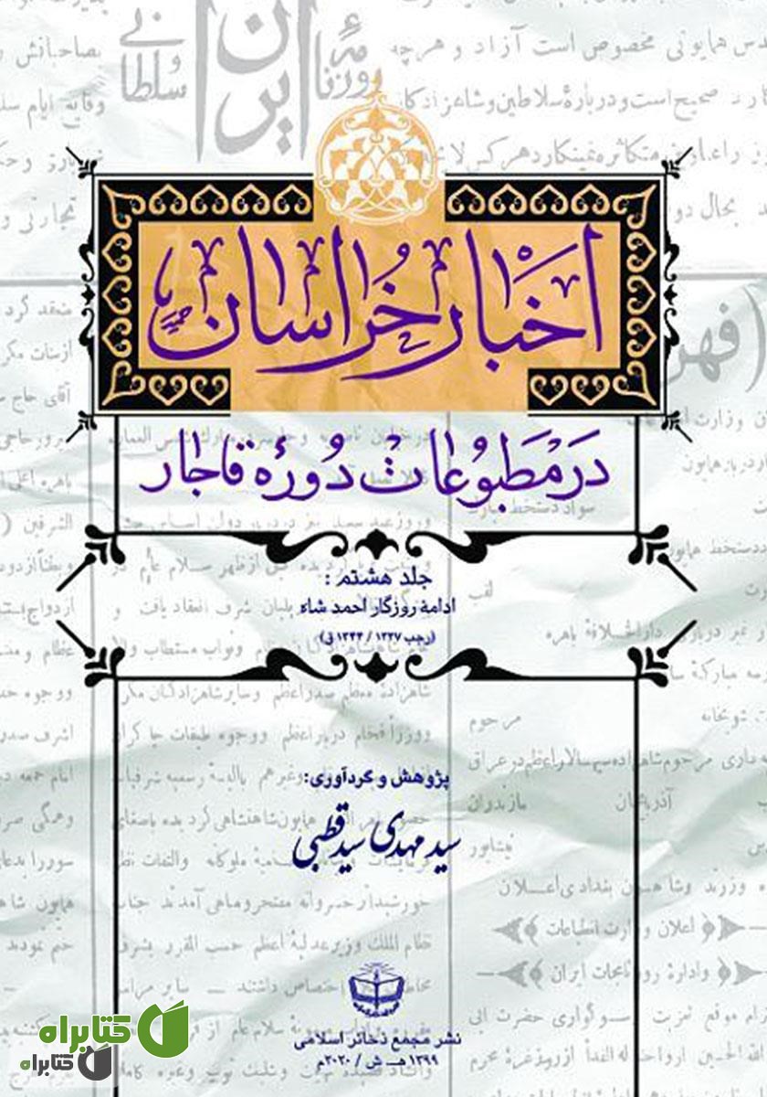 کتاب اخبار خراسان در مطبوعات دوره قاجار - جلد هشتم