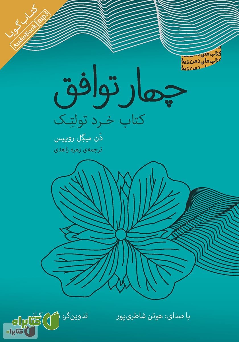 کتاب صوتی چهار توافق: کتاب خرد تولتک