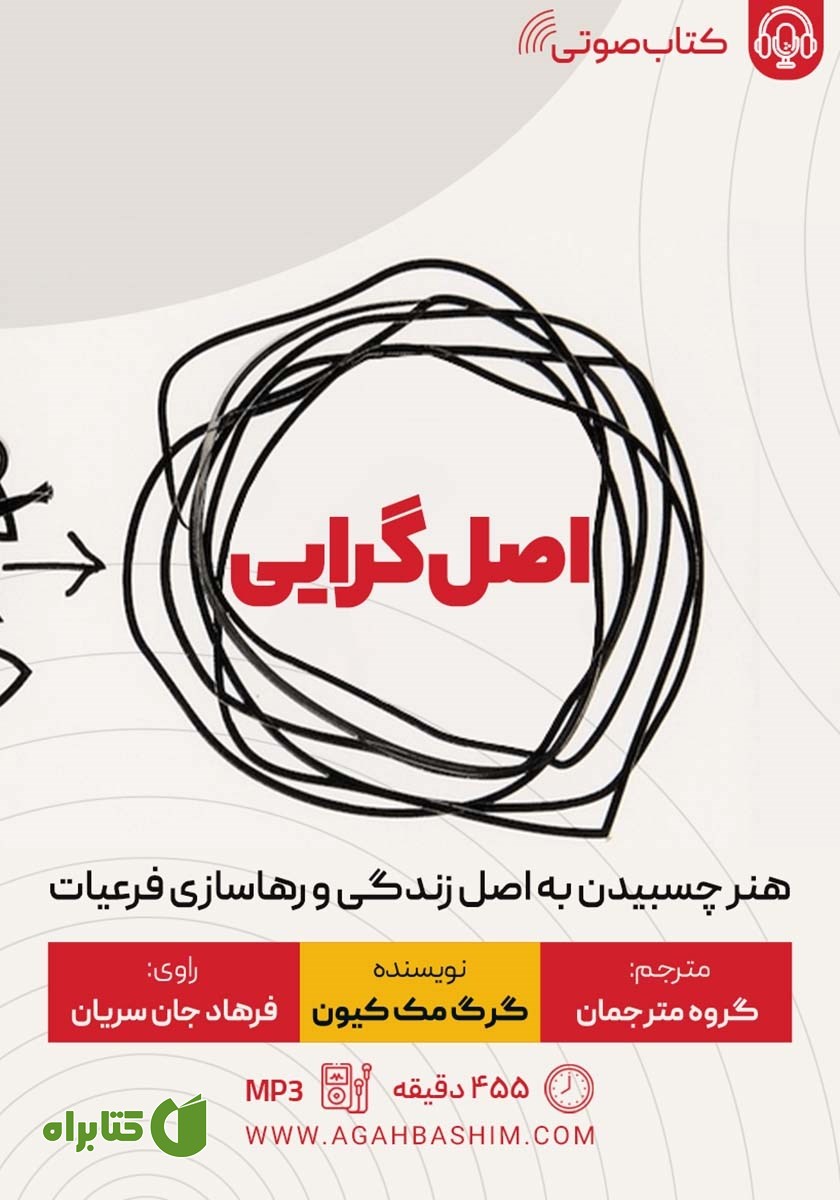 کتاب صوتی اصل گرایی