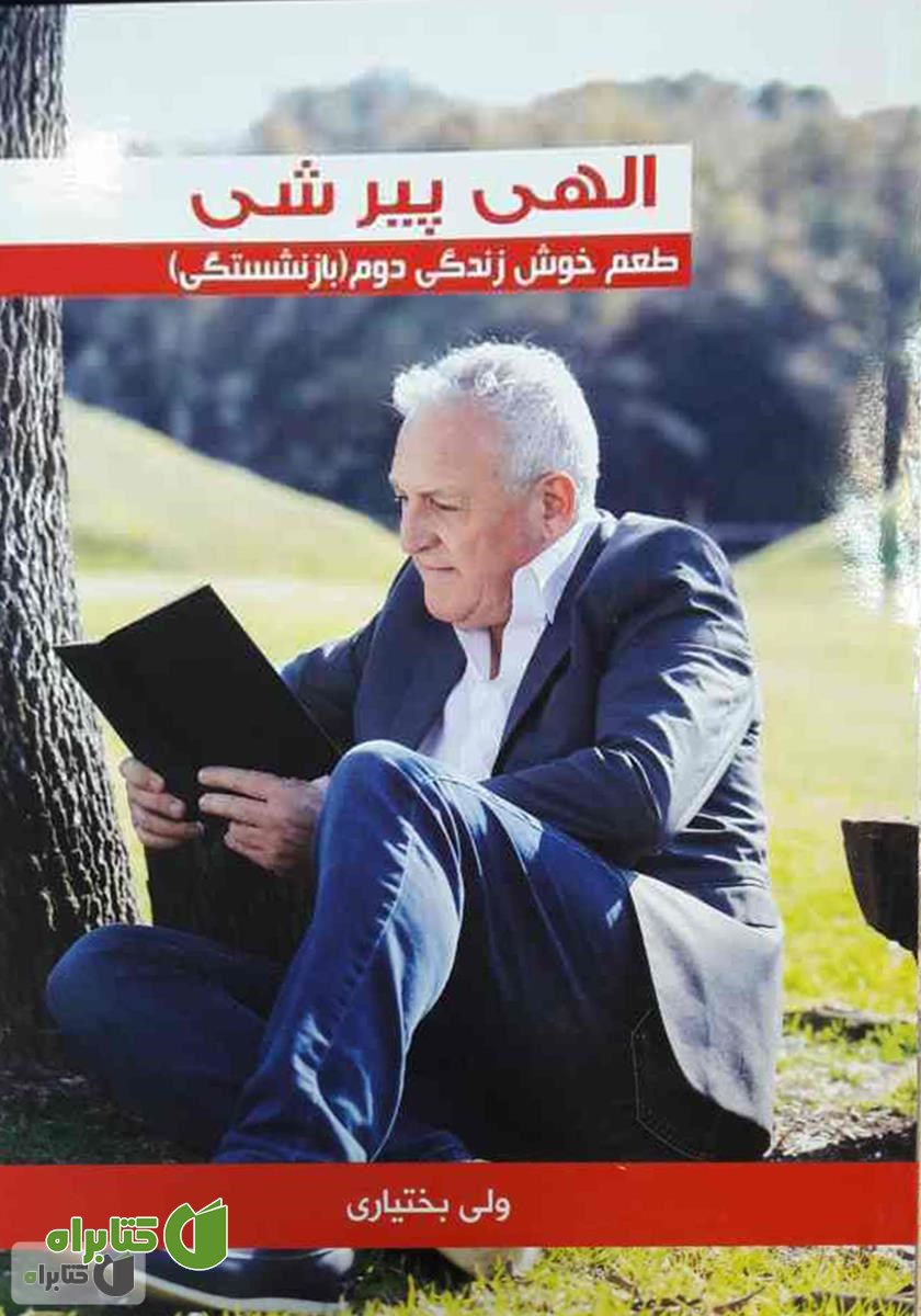 کتاب الهی پیر شی: طعم خوش زندگی دوم (بازنشستگی)