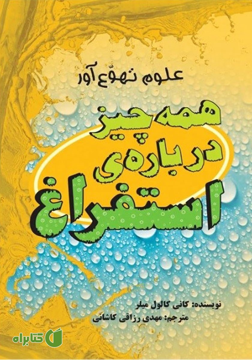 کتاب همه چیز درباره‌ی استفراغ