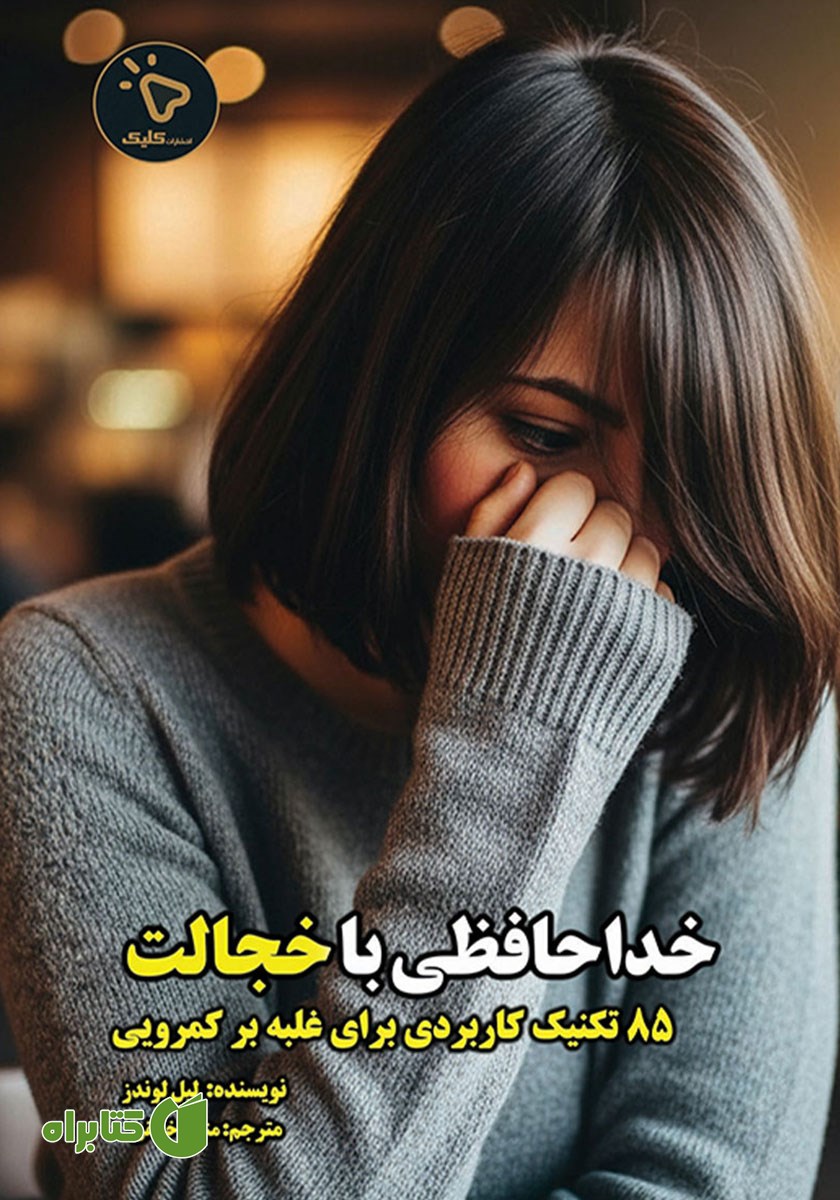 کتاب خداحافظی با خجالت