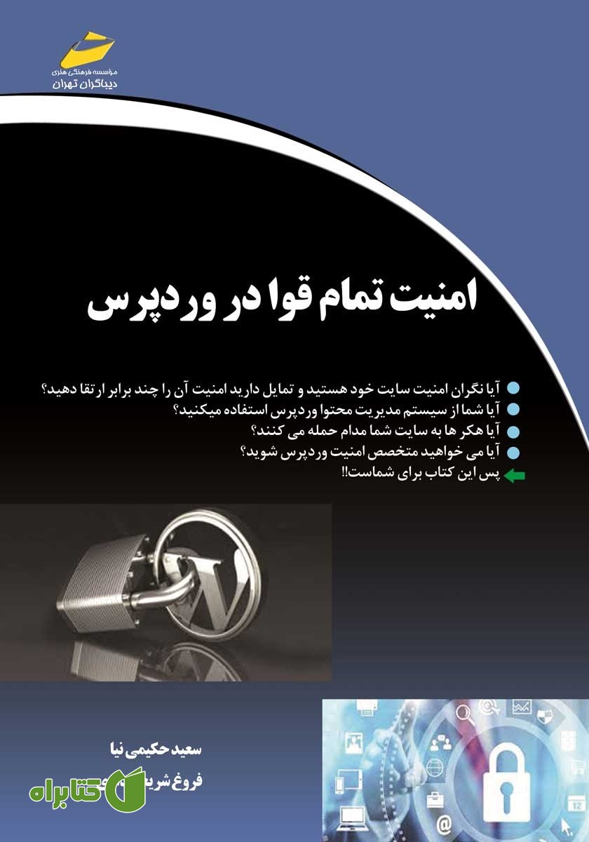 کتاب امنیت تمام قوا در وردپرس
