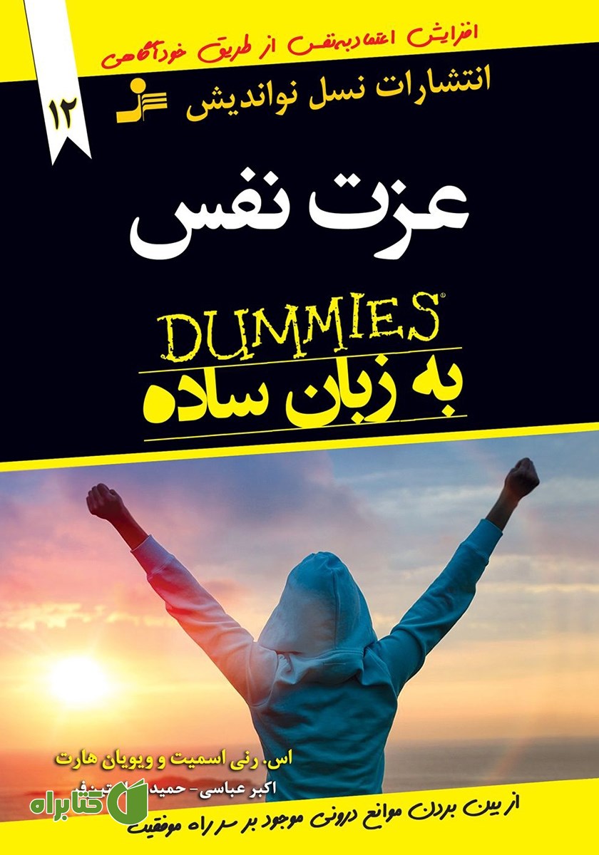 کتاب عزت نفس به زبان ساده