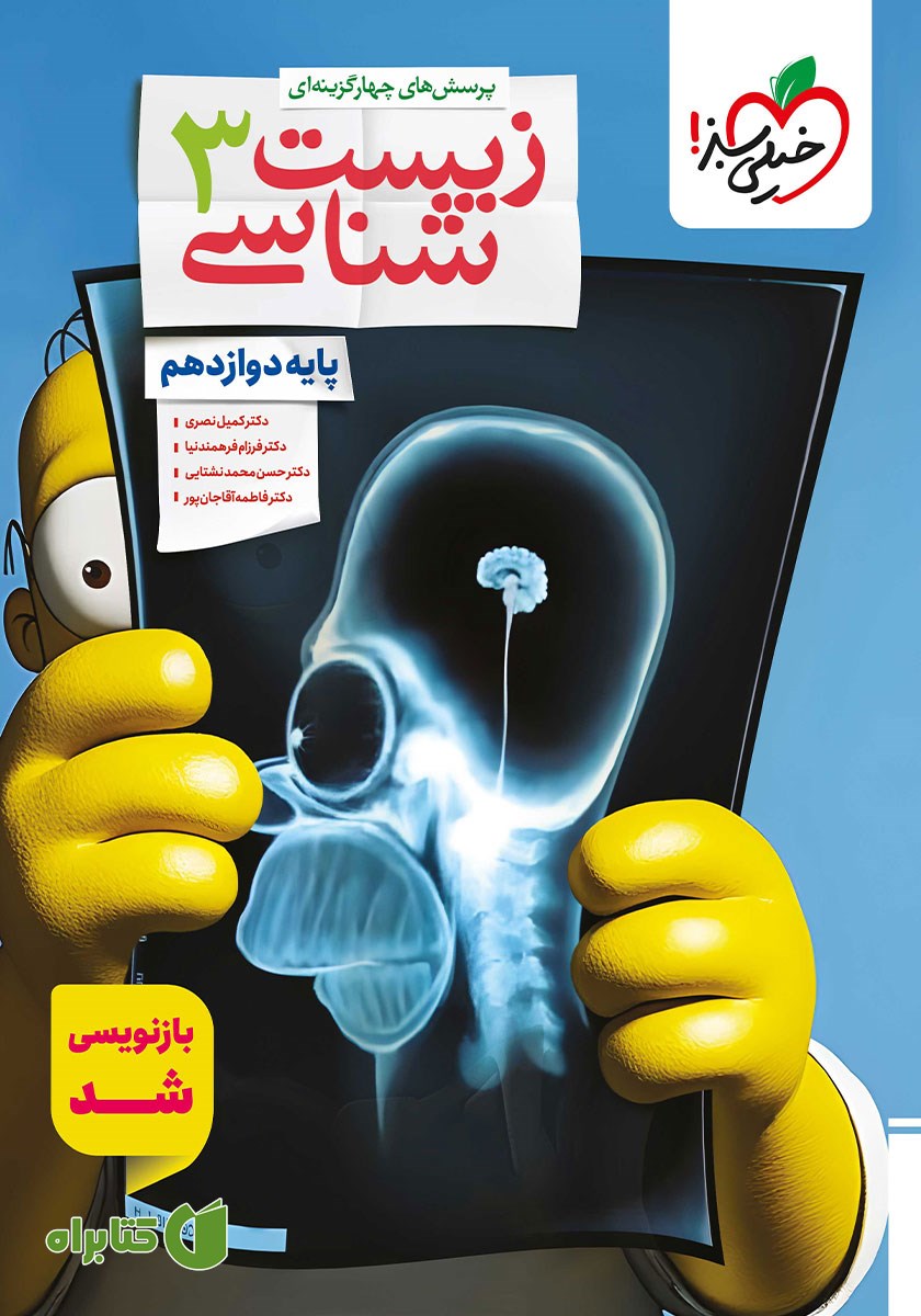 کتاب پرسش‌های چهار گزینه‌ای زیست شناسی 3 - پایه دوازدهم