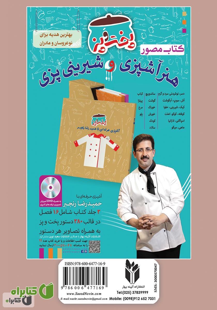 پشت جلد کتاب آشپزباشی: انواع کباب و شامى