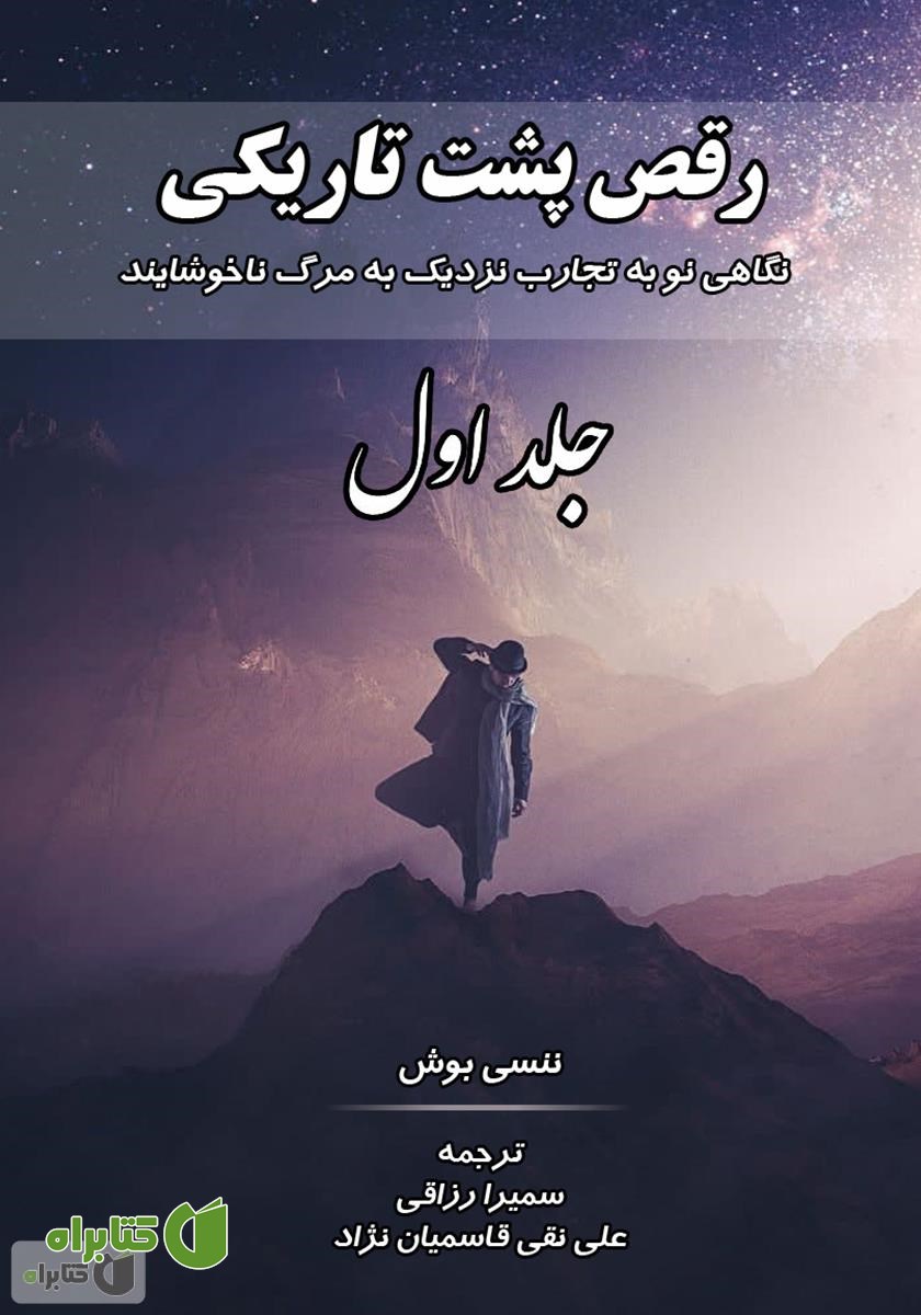 کتاب رقص پشت تاریکی: نگاهی نو به تجارب نزدیک به مرگ ناخوشایند - جلد اول