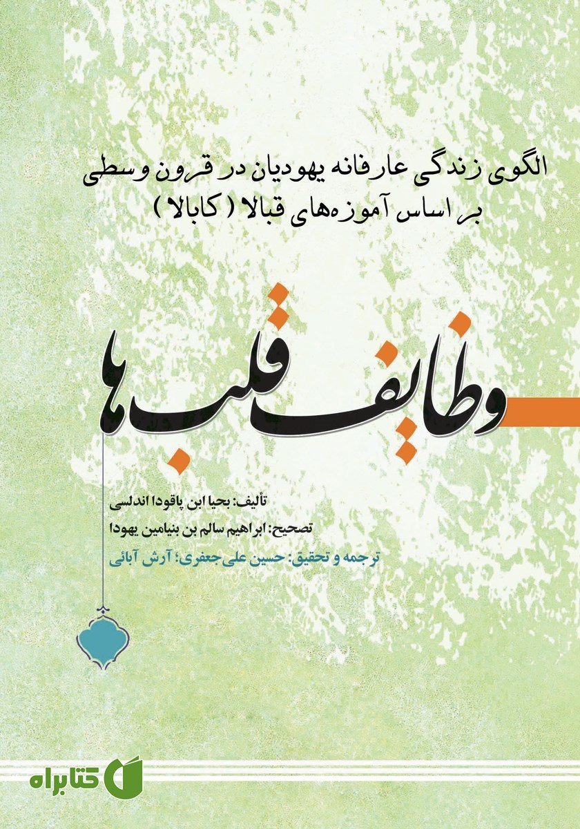 کتاب وظایف قلب‌ها