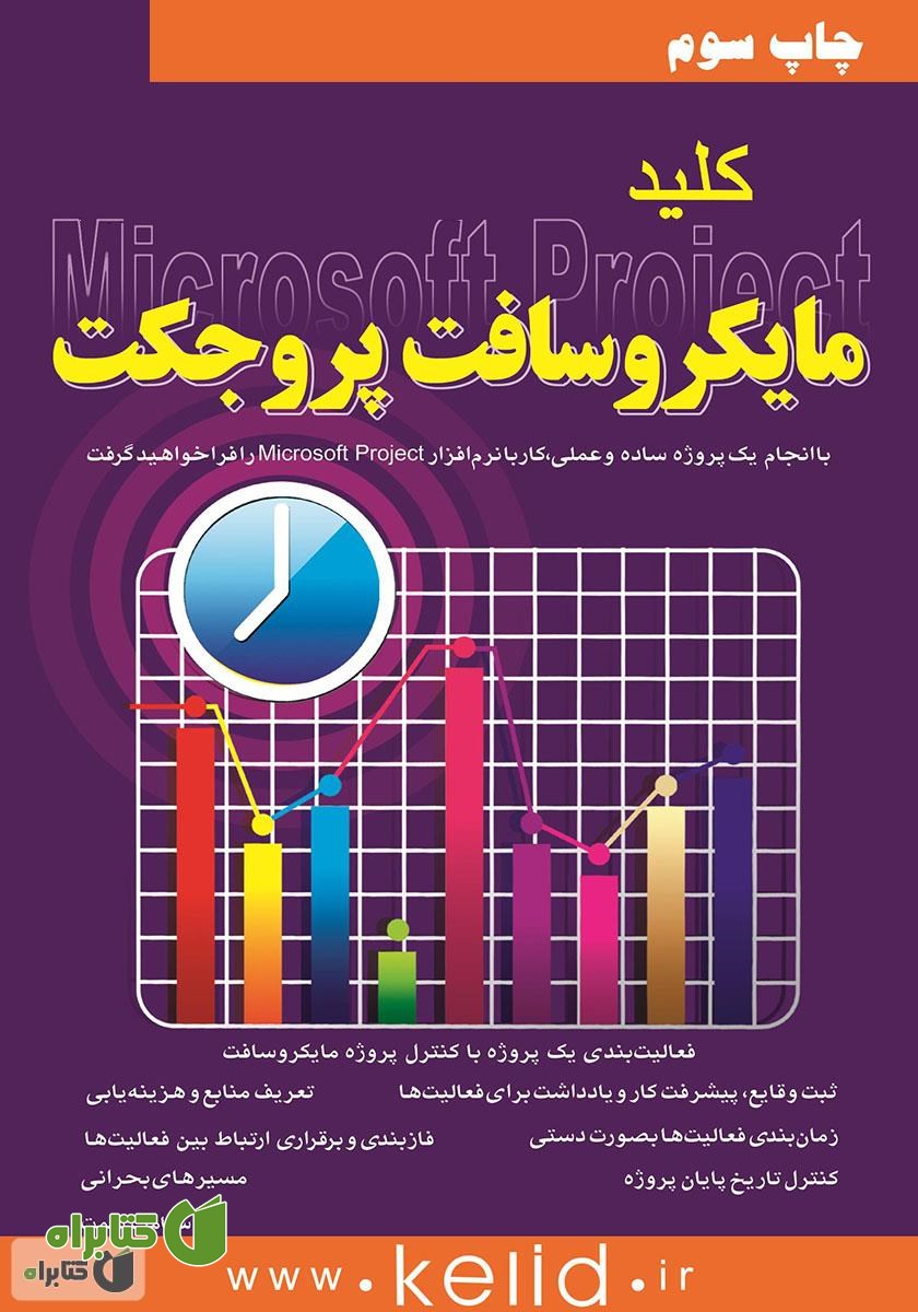 کتاب کلید Microsoft Project