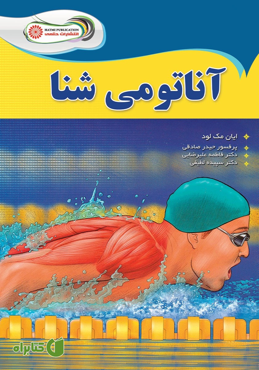 کتاب آناتومی شنا
