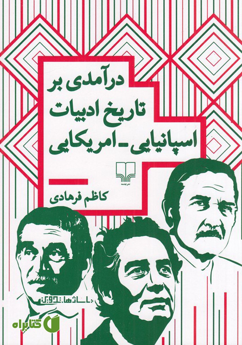کتاب درآمدی بر تاریخ ادبیات اسپانیایی - آمریکایی