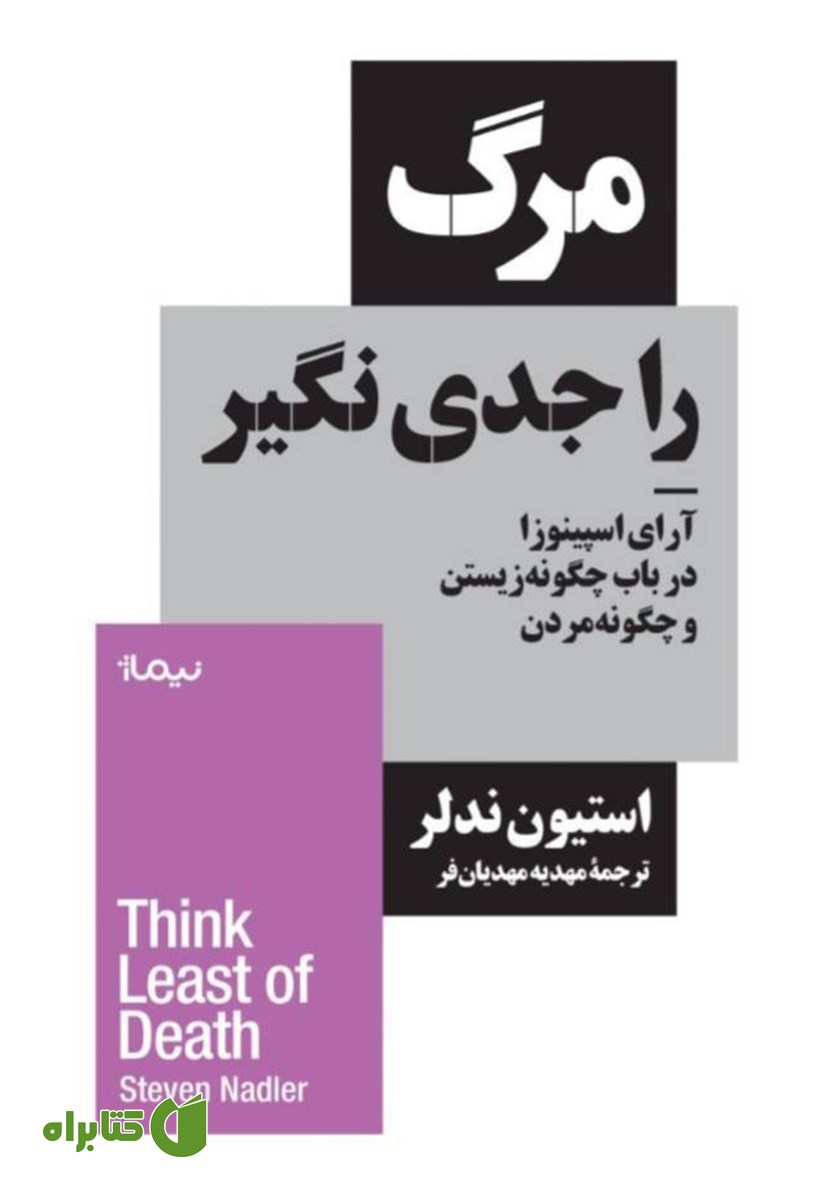 کتاب مرگ را جدی نگیر
