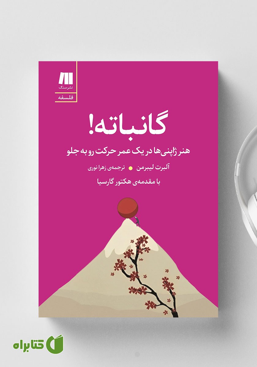کتاب صوتی گانباته: هنر ژاپنی‌ها در یک عمر حرکت رو به جلو
