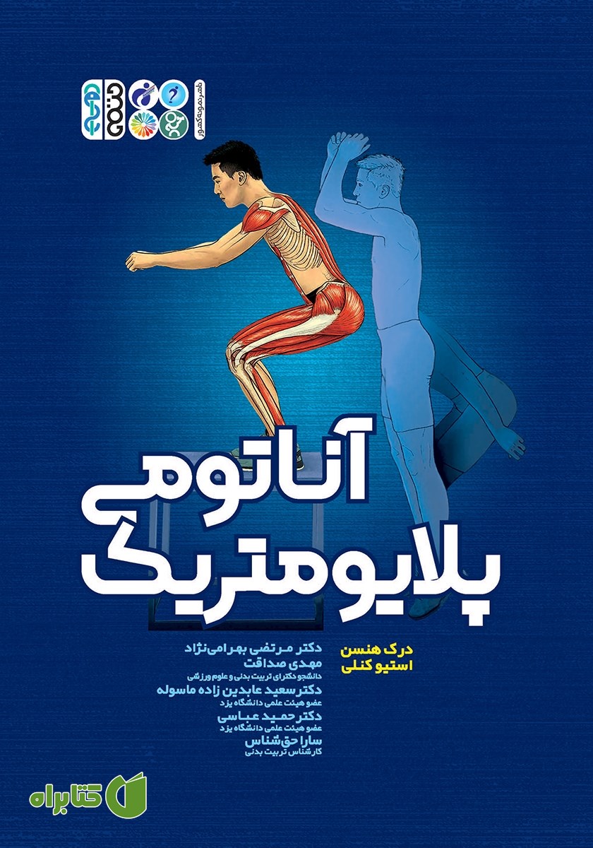 کتاب آناتومی پلایومتریک