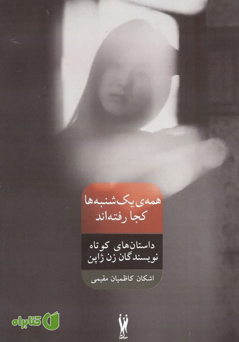 کتاب همه‌ی یکشنبه‌ها کجا رفته‌اند