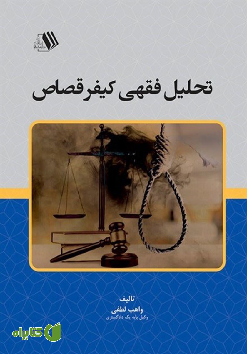 کتاب تحلیل فقهی کیفر قصاص
