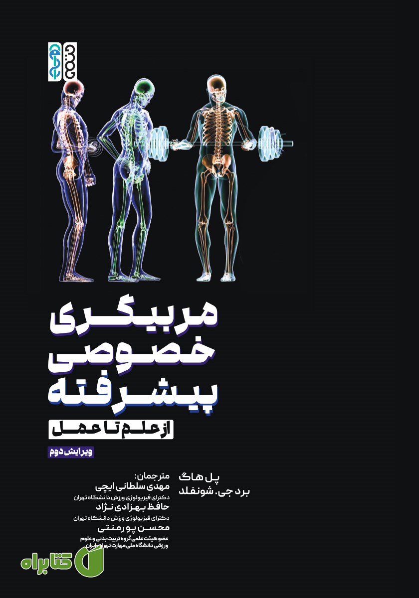 کتاب مربیگری خصوصی پیشرفته (از علم تا عمل)