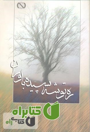 کتاب ره توشه سپیده باوران