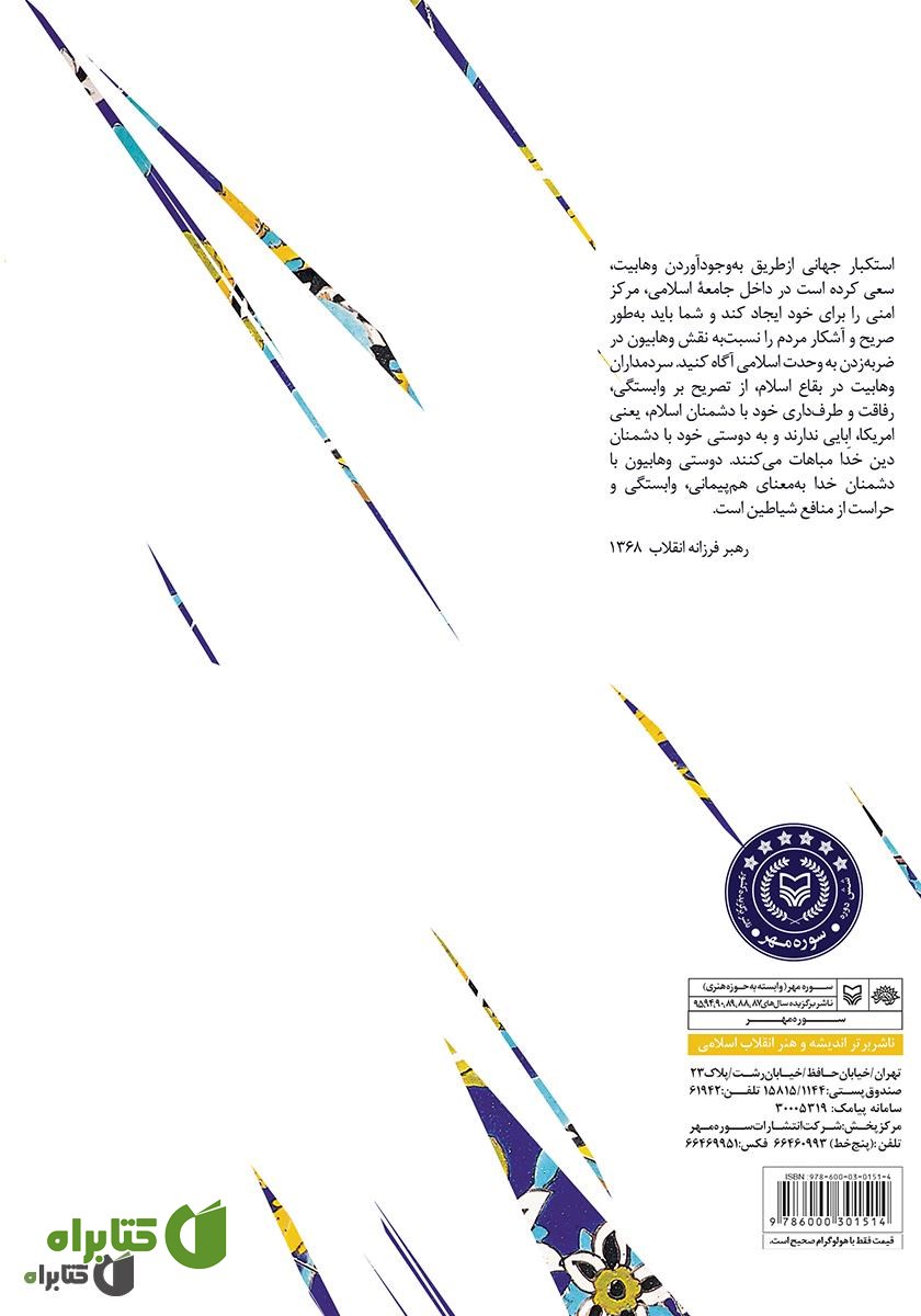 پشت جلد کتاب دین زاو: مجموعه مقالات پژوهشی در حوزه وهابیت