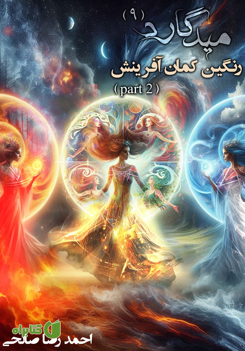 کتاب میدگارد 9: رنگین کمان آفرینش - بخش دوم