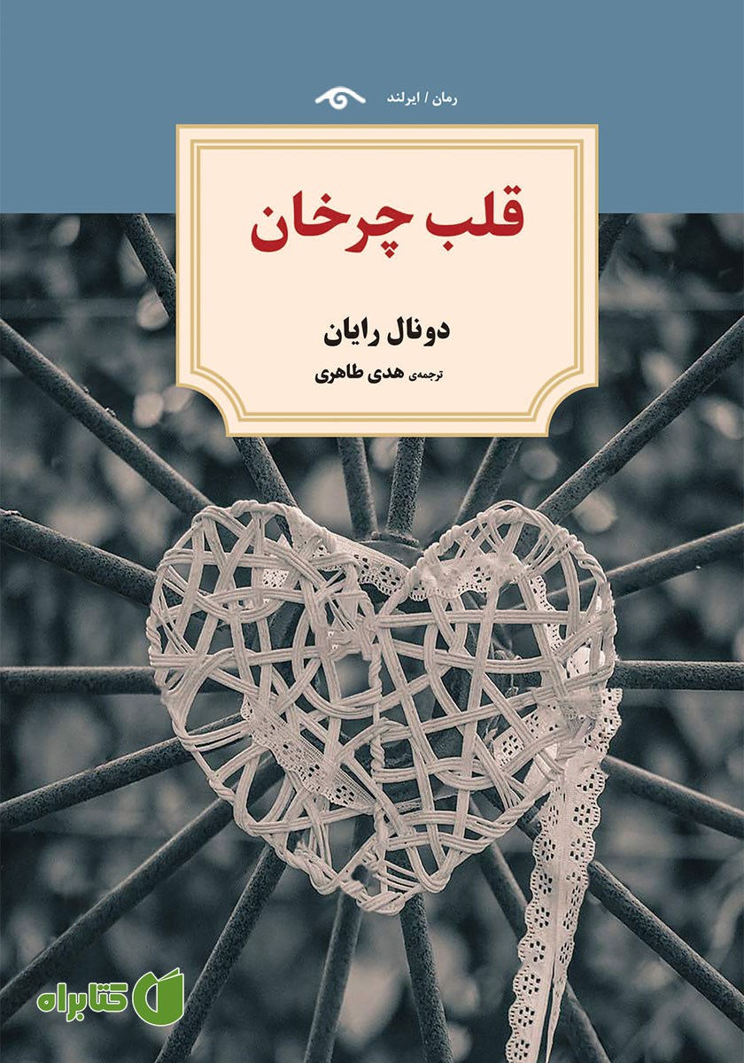 کتاب قلب چرخان