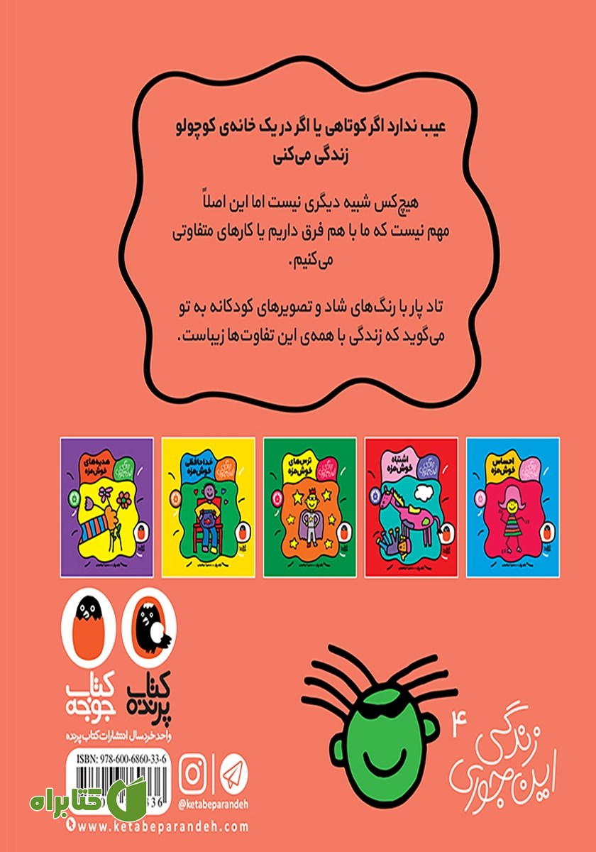 پشت جلد کتاب تفاوت‌های خوش‌مزه